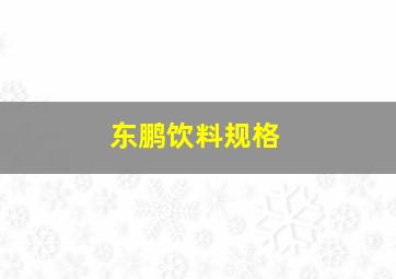 东鹏饮料规格