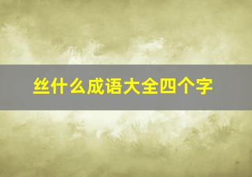 丝什么成语大全四个字