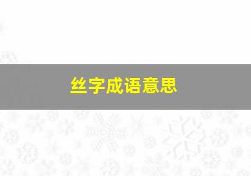 丝字成语意思