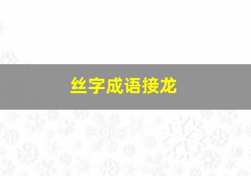 丝字成语接龙