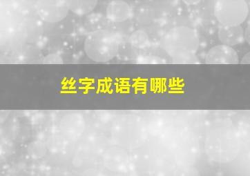 丝字成语有哪些