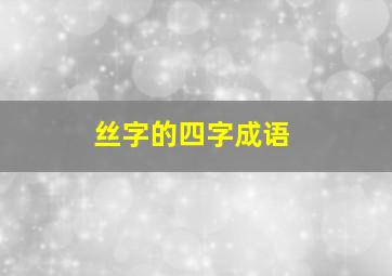 丝字的四字成语