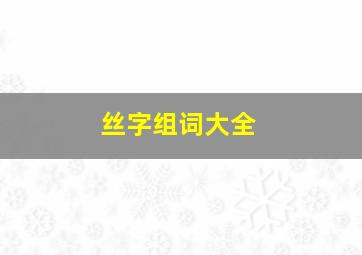 丝字组词大全