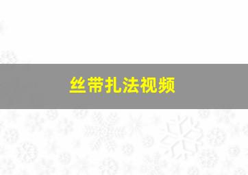 丝带扎法视频