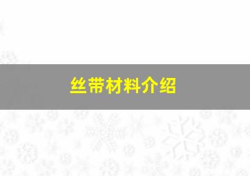 丝带材料介绍