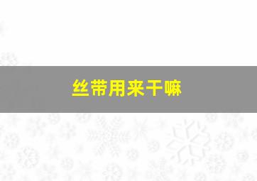 丝带用来干嘛