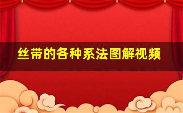 丝带的各种系法图解视频