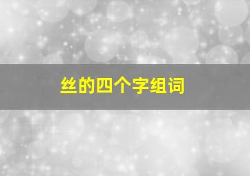 丝的四个字组词