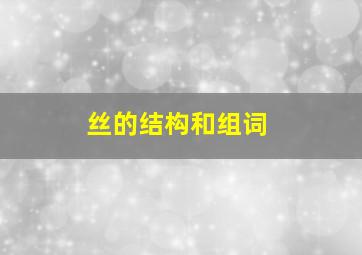 丝的结构和组词