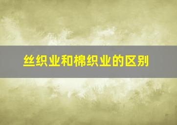 丝织业和棉织业的区别