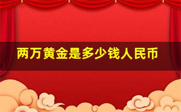 两万黄金是多少钱人民币