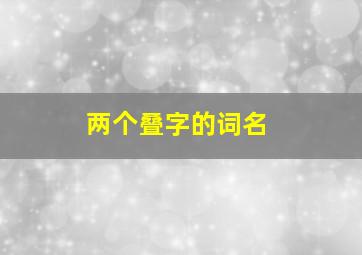 两个叠字的词名