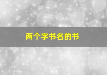 两个字书名的书