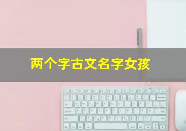 两个字古文名字女孩