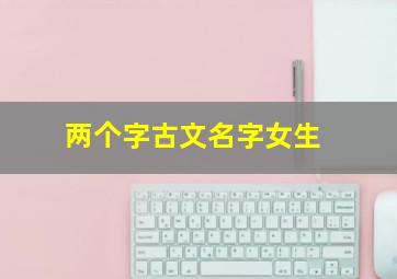 两个字古文名字女生