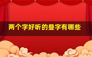 两个字好听的叠字有哪些