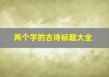 两个字的古诗标题大全