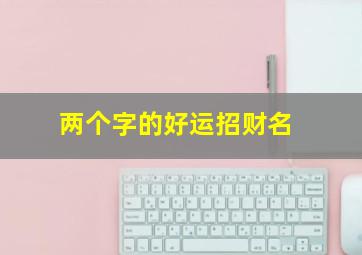 两个字的好运招财名