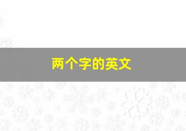 两个字的英文