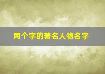 两个字的著名人物名字