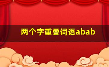 两个字重叠词语abab