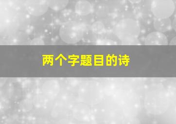 两个字题目的诗