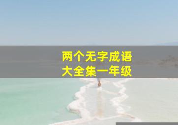 两个无字成语大全集一年级