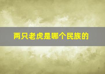 两只老虎是哪个民族的