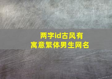 两字id古风有寓意繁体男生网名