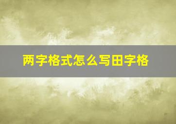 两字格式怎么写田字格