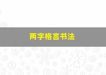 两字格言书法