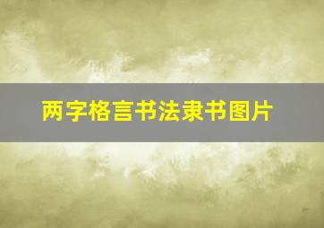 两字格言书法隶书图片