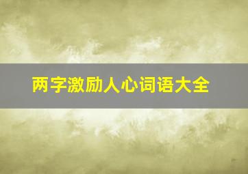 两字激励人心词语大全