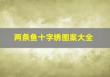 两条鱼十字绣图案大全