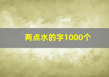 两点水的字1000个