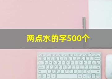 两点水的字500个