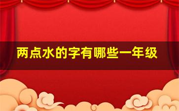 两点水的字有哪些一年级