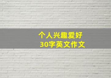 个人兴趣爱好30字英文作文