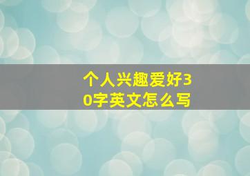 个人兴趣爱好30字英文怎么写