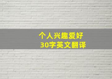 个人兴趣爱好30字英文翻译