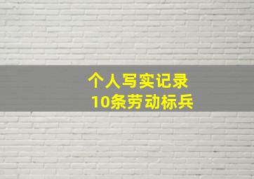 个人写实记录10条劳动标兵