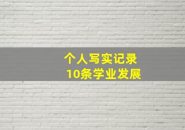 个人写实记录10条学业发展