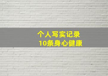 个人写实记录10条身心健康