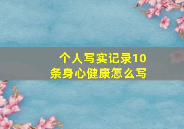 个人写实记录10条身心健康怎么写