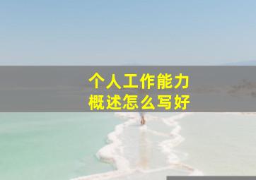 个人工作能力概述怎么写好