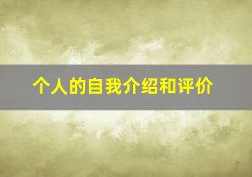 个人的自我介绍和评价