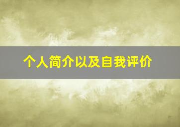 个人简介以及自我评价