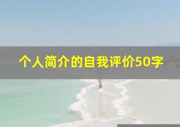 个人简介的自我评价50字