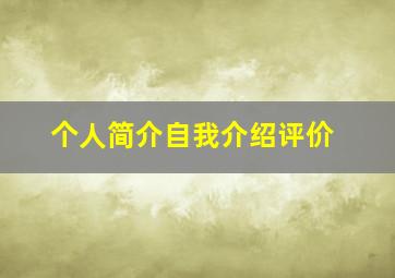 个人简介自我介绍评价