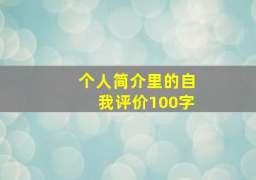 个人简介里的自我评价100字